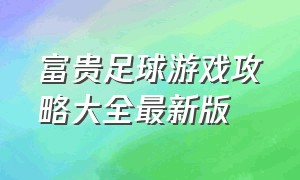 富贵足球游戏攻略大全最新版