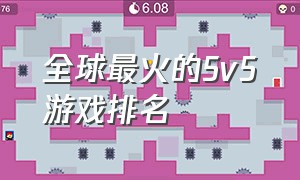 全球最火的5v5游戏排名