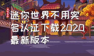 迷你世界不用实名认证下载2020最新版本