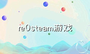 re0steam游戏