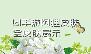 lol手游阿狸皮肤全皮肤展示