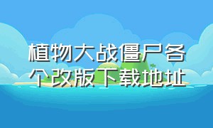 植物大战僵尸各个改版下载地址