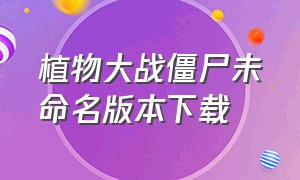 植物大战僵尸未命名版本下载