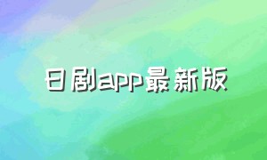 日剧app最新版