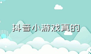 抖音小游戏真的