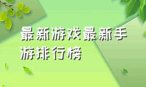 最新游戏最新手游排行榜