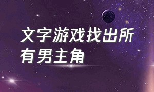 文字游戏找出所有男主角