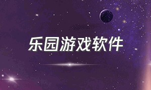 乐园游戏软件