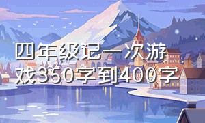 四年级记一次游戏350字到400字