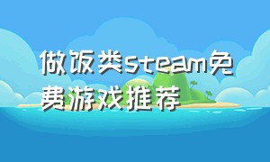 做饭类steam免费游戏推荐