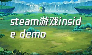 steam游戏inside demo