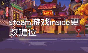 steam游戏inside更改键位（inside游戏要按哪几个键盘）