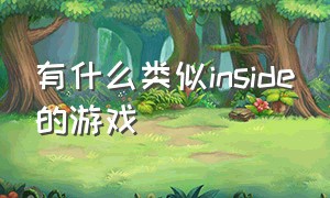 有什么类似inside的游戏