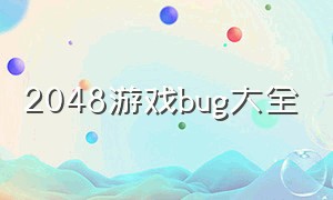 2048游戏bug大全