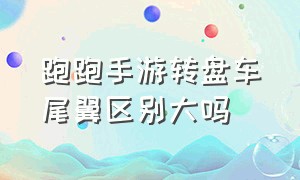 跑跑手游转盘车尾翼区别大吗