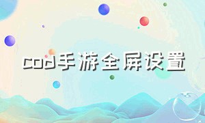 cod手游全屏设置