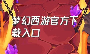 梦幻西游官方下载入口