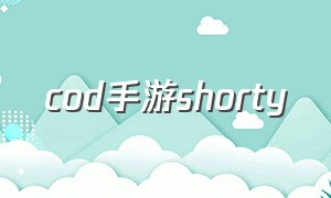cod手游shorty（cod手游官方cg）