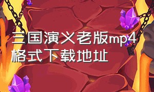 三国演义老版mp4格式下载地址