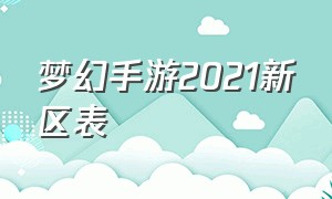 梦幻手游2021新区表