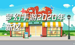 梦幻手游2020年新区