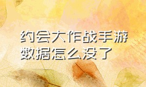 约会大作战手游数据怎么没了