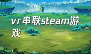 vr串联steam游戏