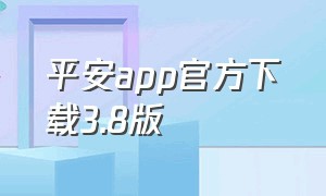 平安app官方下载3.8版