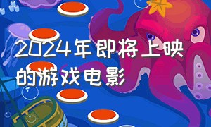 2024年即将上映的游戏电影