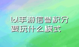 lol手游信誉积分要玩什么模式