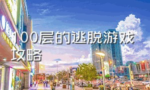 100层的逃脱游戏攻略