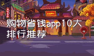 购物省钱app10大排行推荐
