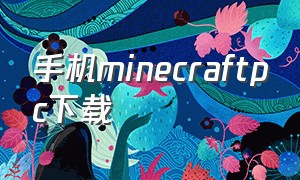 手机minecraftpc下载（minecraft下载手机免费正版）