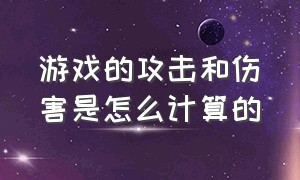 游戏的攻击和伤害是怎么计算的