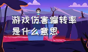 游戏伤害偏转率是什么意思