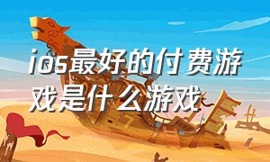 ios最好的付费游戏是什么游戏