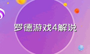 罗德游戏4解说（罗德第六代游戏完整解说）