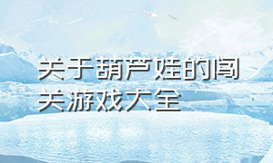 关于葫芦娃的闯关游戏大全