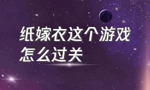 纸嫁衣这个游戏怎么过关