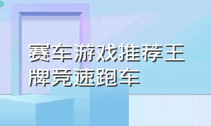 赛车游戏推荐王牌竞速跑车