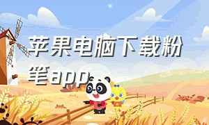 苹果电脑下载粉笔app（苹果电脑下载粉笔）