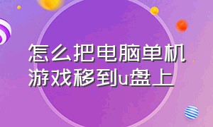 怎么把电脑单机游戏移到u盘上