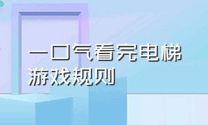 一口气看完电梯游戏规则