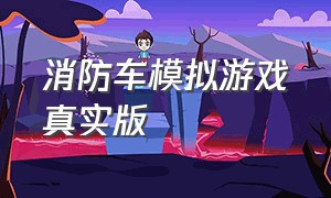 消防车模拟游戏真实版