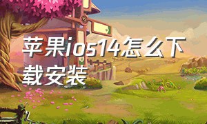 苹果ios14怎么下载安装