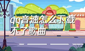 qq音速怎么下载不了歌曲（qq音速的背景音乐怎么关）