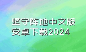 坚守阵地中文版安卓下载2024