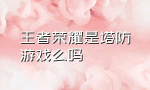 王者荣耀是塔防游戏么吗