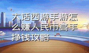 大话西游手游怎么赚人民币高手挣钱攻略