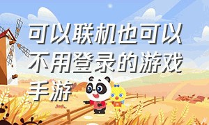 可以联机也可以不用登录的游戏手游